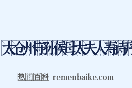 太仓州守孙侯母太夫人寿诗序是什么意思的图片